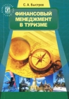 Финансовый менеджмент в туризме Издательство: Герда, 2008 г Мягкая обложка, 240 стр ISBN 978-5-94125-137-7 Тираж: 1500 экз Формат: 60x90/16 (~145х217 мм) инфо 6917v.