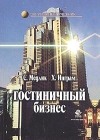 Гостиничный бизнес Серия: Зарубежный учебник инфо 6920v.
