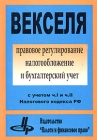 Векселя Правовое регулирование, налогообложение и бухгалтерский учет Издательство: Налоги и финансовое право, 2002 г Мягкая обложка, 288 стр ISBN 5-88819-088-8 Тираж: 5000 экз Формат: 60x84/16 (~143х205 мм) инфо 6921v.