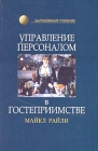 Управление персоналом в гостеприимстве Серия: Зарубежный учебник инфо 6928v.
