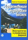 Современный туристский бизнес Экостратегии в управлении фирмой Издательство: Финансы и статистика, 2003 г Мягкая обложка, 320 стр ISBN 5-279-02735-9, 83-01-13169-1 Тираж: 3000 экз Формат: 60x88/16 (~150x210 мм) инфо 6931v.