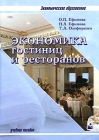 Экономика гостиниц и ресторанов Серия: Экономическое образование инфо 6942v.