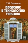Введение в технологию туризма Издательства: Финансы и статистика, Инфра-М, 2009 г Твердый переплет, 304 стр ISBN 978-5-279-03325-6, 978-5-16-003681-6 Тираж: 1500 экз Формат: 60x90/16 (~145х217 мм) инфо 6945v.