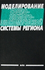 Моделирование социо-эколого-экономической системы региона Издательство: Наука, 2003 г Твердый переплет, 176 стр ISBN 5-02-032792-1 Тираж: 390 экз Формат: 60x90/16 (~145х217 мм) инфо 6954v.