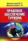 Правовое обеспечение туризма Учебное пособие Издательство: Издательство Михайлова В А , 2005 г Твердый переплет, 288 стр ISBN 5-8016-0209-7 Тираж: 3000 экз Формат: 70x100/16 (~167x236 мм) инфо 6955v.