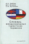 Словарь международных туристских терминов Издательства: Книгодел, МАТГР, 2005 г Мягкая обложка, 466 стр ISBN 5-9659-0006-6, 5-9630-0003-3 Тираж: 1000 экз Формат: 60x84/32 (~100х140 мм) инфо 6961v.