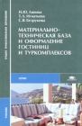 Материально-техническая база и оформление гостиниц и туркомплексов Серия: Среднее профессиональное образование инфо 6963v.