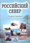 Российский Север: проблемы социального развития Учебное пособие Издательство: Дашков и Ко, 2004 г Твердый переплет, 896 стр ISBN 5-94798-507-1 Тираж: 1000 экз Формат: 60x84/16 (~143х205 мм) инфо 6965v.