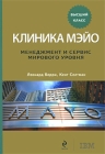 Клиника Мэйо Менеджмент и сервис мирового уровня Серия: Высший класс инфо 6983v.