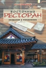 Восточный ресторан Создание и управление Издательство: Ресторанные ведомости, 2005 г Мягкая обложка, 184 стр ISBN 5-98176-035-4 Тираж: 5000 экз Формат: 70x100/16 (~167x236 мм) инфо 7004v.
