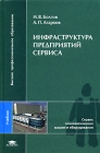 Инфраструктура предприятий сервиса Серия: Высшее профессиональное образование инфо 7024v.