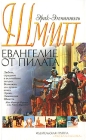 Евангелие от Пилата Издательство: Азбука-классика, 2009 г Твердый переплет, 256 стр ISBN 978-5-9985-0247-7 Тираж: 7000 экз Формат: 75x100/32 (~120x185 мм) инфо 8409v.