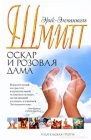 Оскар и Розовая Дама Серия: Азбука-классика (pocket-book) инфо 8410v.