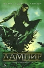 Дампир Мятежный дух Издательство: Азбука-классика, 2010 г Твердый переплет, 544 стр ISBN 978-5-9985-0491-4 Тираж: 7000 экз Формат: 84x108/32 (~130х205 мм) инфо 8412v.