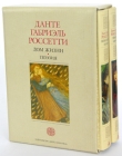 Дом Жизни Поэзия Письма 1836-1881 (подарочный комплект из 2 книг) Авторский сборник Издательство: Азбука-классика, 2005 г Коробка, 1072 стр ISBN 5-352-01224-7, 5-352-01223-9 Формат: 70x100/32 (~120х165 мм) инфо 8417v.
