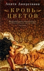 Кровь цветов Серия: The Big Book инфо 8700v.