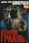 Второй Грааль Серия: Азбука The Best инфо 8706v.