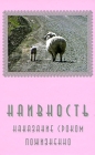 Наивность Наказание сроком пожизненно Издательство: Алекс, 2008 г Твердый переплет, 288 стр ISBN 978-5-9618-0045-8 Тираж: 3000 экз Формат: 84x108/32 (~130х205 мм) инфо 8872v.