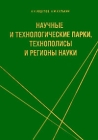 Научные и технологические парки, технополисы и регионы науки Издательство: ИНИОН РАН, 2005 г Мягкая обложка, 148 стр ISBN 5-248-00219-2 Тираж: 500 экз Формат: 84x60/16 (~185x135 мм) инфо 8972v.