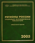 Регионы России Социально-экономические показатели 2005 Издательство: Росстат, 2006 г Твердый переплет, 984 стр ISBN 5-89476-196-4 Тираж: 1800 экз Формат: 84x108/16 (~205х290 мм) инфо 9093v.