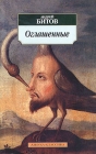 Оглашенные Серия: Азбука-классика (pocket-book) инфо 9095v.