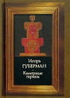 Камерные гарики Издательство: Эксмо, 2004 г Твердый переплет, 272 стр ISBN 5-699-07878-9 Тираж: 5100 экз Формат: 70x90/32 (~113х165 мм) инфо 9112v.