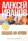 Общага-на-Крови Издательство: Азбука-классика, 2009 г Твердый переплет, 320 стр ISBN 978-5-9985-0091-6 Тираж: 5000 экз Формат: 84x108/32 (~130х205 мм) инфо 9367v.