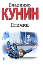 Птичка Серия: Мировая классика инфо 9368v.