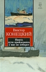 За доброй надеждой Книга 7 Никто пути пройденного у нас не отберет Серия: Книга на все времена инфо 9386v.