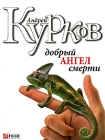 Добрый ангел смерти Серия: Пантера инфо 9393v.
