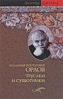 Трусаки и субботники Серия: Золотая классика инфо 9413v.