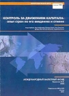 Контроль за движением капитала: опыт стран по его введению и отмене Серия: Внепериодическая серия инфо 9502v.