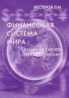 Финансовая система мира: взаимные расчеты между странами Издательство: Статистика России, 2005 г Мягкая обложка, 112 стр ISBN 5-902339-38-3 Тираж: 1000 экз Формат: 60x88/16 (~150x210 мм) инфо 9503v.