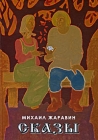 Михаил Жаравин Сказы Серия: Время читать инфо 9594v.
