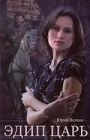 Эдип царь Издательство: Терафим, 2006 г Мягкая обложка, 624 стр ISBN 5-98700-005-Х Тираж: 1000 экз инфо 9596v.