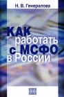 Как работать с МСФО в России Букинистическое издание Сохранность: Хорошая Издательство: Бухгалтерский учет, 2007 г Мягкая обложка, 192 стр ISBN 5-85428-185-6 Тираж: 3000 экз Формат: 60x90/16 (~145х217 мм) инфо 9619v.