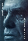 Русская правда Авторский сборник Издательство: Водолей Publishers, 2003 г Твердый переплет, 560 стр ISBN 5-902312-12-4 Тираж: 500 экз Формат: 60x90/16 (~145х217 мм) инфо 9802v.
