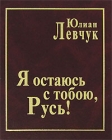 Я остаюсь с тобою, Русь! Авторский сборник Издательство: Голос-Пресс, 2008 г Твердый переплет, 288 стр ISBN 978-5-7117-0042-5 Тираж: 1000 экз Формат: 70x100/32 (~120х165 мм) инфо 9830v.