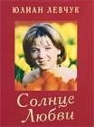 Солнце Любви Авторский сборник Издательство: Новый Центр, 2006 г Твердый переплет, 240 стр ISBN 5-89117-172-4 Тираж: 2000 экз Формат: 70x100/32 (~120х165 мм) инфо 9831v.