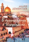 В будущем году в Иерусалиме Авторский сборник Издательство: Эксмо, 2010 г Твердый переплет, 256 стр ISBN 978-5-699-41711-7 Тираж: 3000 экз Формат: 130x170 Цветные иллюстрации инфо 9833v.