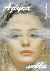 Азбука любви Серия: Реальная любовь инфо 9846v.