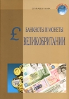 Банкноты и монеты Великобритании Серия: Валюты мира инфо 9853v.