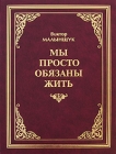Мы просто обязаны жить Авторский сборник Издательство: Экономика, 2009 г Твердый переплет, 388 стр ISBN 978-5-282-02930-7 Тираж: 5000 экз Формат: 60x90/8 (~220х290 мм) Мелованная бумага инфо 9867v.