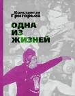 Одна из жизней Авторский сборник Издательство: Водолей, 2009 г Твердый переплет, 288 стр ISBN 978-5-91763-011-3 Тираж: 400 экз Формат: 70x108/32 (~130х165 мм) инфо 9869v.