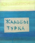 Жалобы турка Авторский сборник Издательство: Август, 2008 г Твердый переплет, 268 стр ISBN 978-5-904065-01-0 Тираж: 1000 экз Формат: 70x108/32 (~130х165 мм) Цветные иллюстрации инфо 9877v.