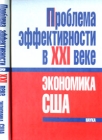 Проблема эффективности в ХХI в : экономика США 2006 г Твердый переплет, 389 стр ISBN 5-02-035116-4 Формат: 60x90/16 (~145х217 мм) инфо 9896v.