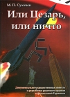 Или Цезарь, или ничто Издательство: Ладога-100, 2008 г Мягкая обложка, 288 стр ISBN 978-5-94494-056-8 Тираж: 500 экз Формат: 60x84/16 (~143х205 мм) инфо 9900v.