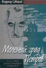 Моленый град Петров Серия: Петербургская серия инфо 9904v.