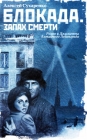Блокада Запах смерти Издательства: АСТ, Астрель, Полиграфиздат, 2010 г Твердый переплет, 512 стр ISBN 978-5-17-063306-7, 978-5-271-25919-7, 978-5-4215-0534-1 Тираж: 3000 экз Формат: 84x108/32 (~130х205 мм) инфо 9916v.