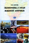 Экономика стран Южной Африки Издательство: МГИМО (У) МИД России, 2009 г Мягкая обложка, 48 стр ISBN 978-5-9228-0494-3 Тираж: 150 экз Формат: 60x84/8 (~210x280 мм) инфо 9958v.